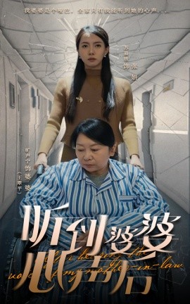 听到婆婆心声后全集