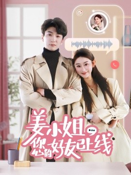 姜小姐您的好友已上线全集