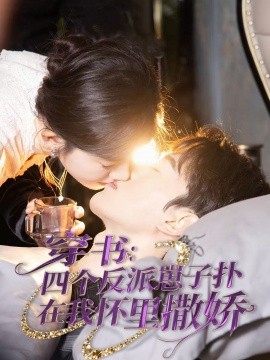 穿书：四个反派崽子扑在我怀里撒娇全集