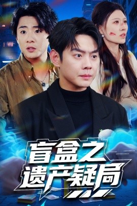 盲盒之遗产疑局全集