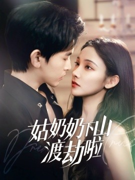 姑奶奶下山渡劫啦 有仙妻有亿点强全集