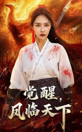 觉醒凤临天下全集