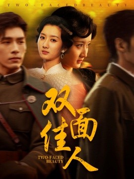 双面佳人全集