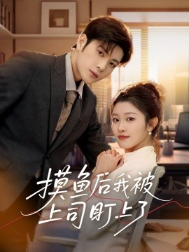 摸鱼后我被上司盯上了全集
