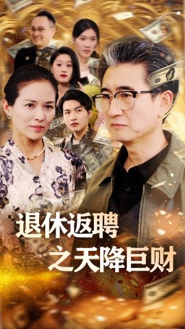 退休返聘之天降巨财全集