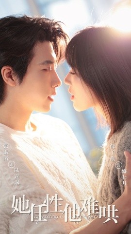 她任性他难哄全集