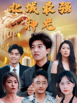 北域最强神龙全集