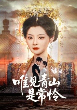 唯见青山是常怜全集