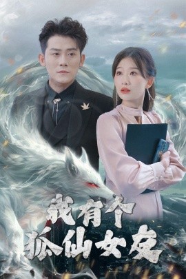 我有个狐仙女友全集