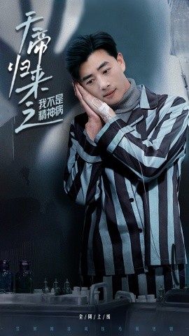 天帝归来之我不是精神病全集