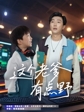 这个老爹有点野全集