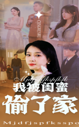 我被闺蜜偷了家全集