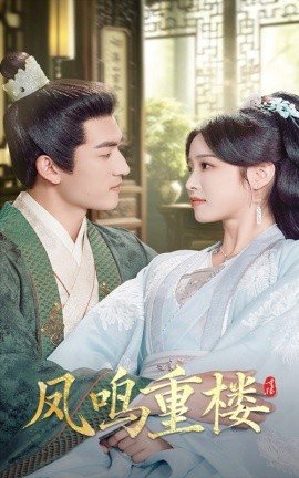 凤鸣重楼全集