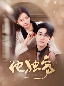 他独宠全集