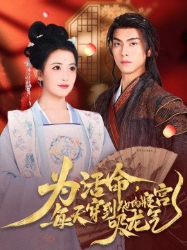 为活命每天穿到他的寝宫吸龙气全集