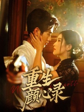 重生颜心录全集