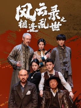 风云录之相逢乱世全集