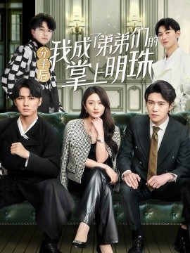 分手后我成了弟弟们的掌上明珠全集