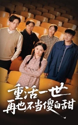 重活一世再也不当傻白甜全集