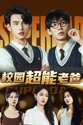 校园超能老爸全集