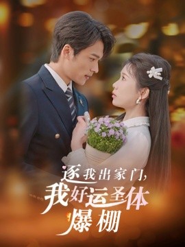 逐我出家门我好运圣体爆棚全集