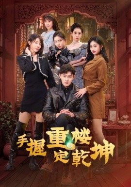 手握重楼定乾坤全集