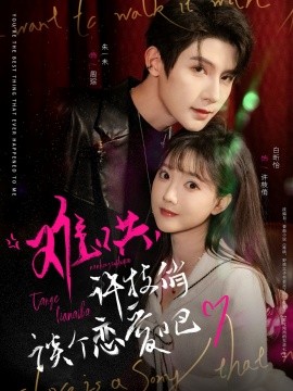 难哄，许枝俏谈个恋爱吧全集