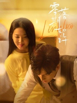 零落期如许全集