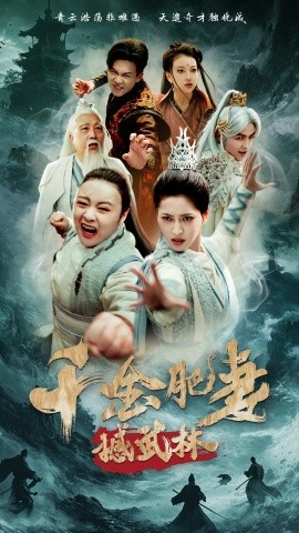 千金肥妻撼武林全集