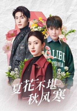 夏花不堪秋风寒全集