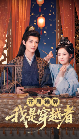 开局摊牌，我是穿越者全集