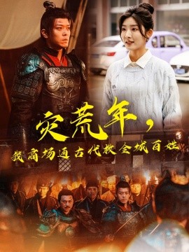 灾荒年，我商场通古代救全城百姓全集