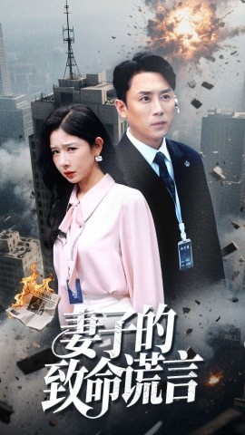 妻子的致命谎言全集