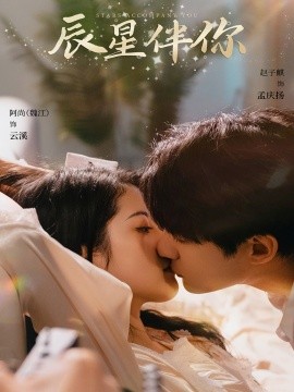 辰星伴你全集