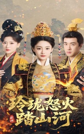 玲珑怒火踏山河全集