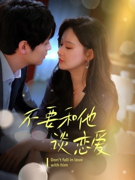 不要和她谈恋爱全集