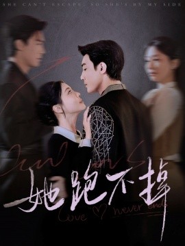 她跑不掉全集