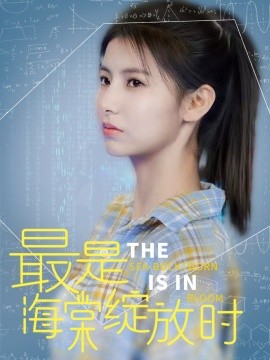 最是海棠绽放时全集