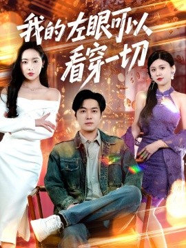 我的左眼可以看穿一切全集