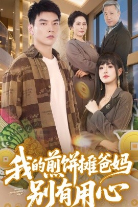 我的煎饼摊爸妈别有用心全集