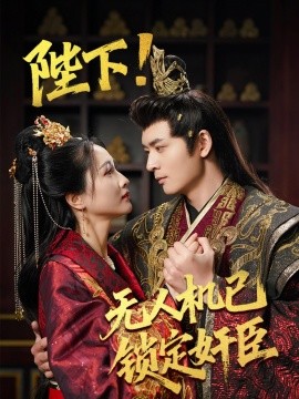 陛下!无人机已锁定奸臣全集