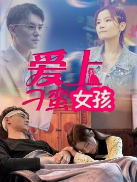 爱上刁蛮女孩全集