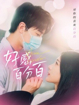 好感百分百全集