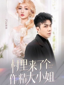 村里来了个作精大小姐全集