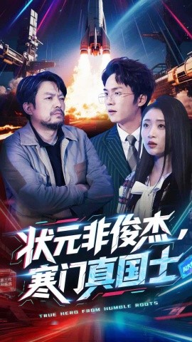 状元非俊杰，寒门真国士全集