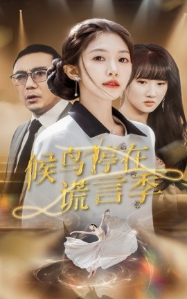 候鸟停在谎言季全集