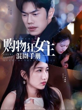 购物狂女主混圈手册全集