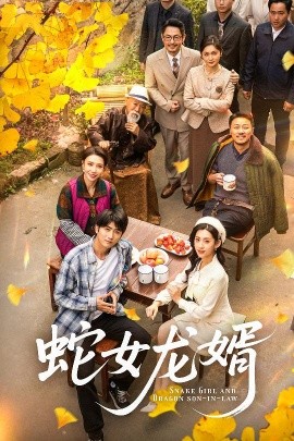 蛇女龙婿 不负韶华不负卿全集