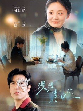 漫漫喜欢你全集