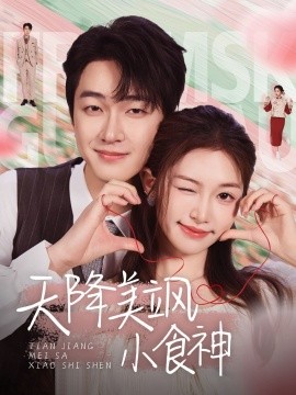 天降美飒小食神全集